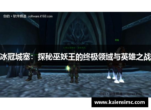 冰冠城塞：探秘巫妖王的终极领域与英雄之战