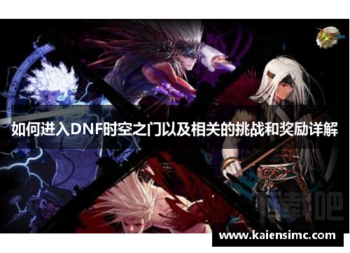 如何进入DNF时空之门以及相关的挑战和奖励详解
