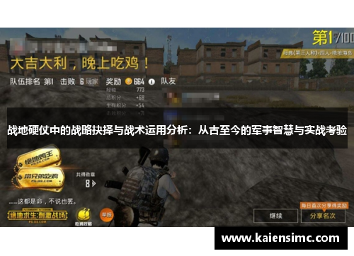 战地硬仗中的战略抉择与战术运用分析：从古至今的军事智慧与实战考验
