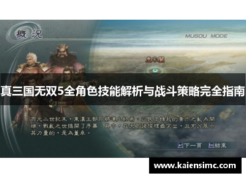 真三国无双5全角色技能解析与战斗策略完全指南