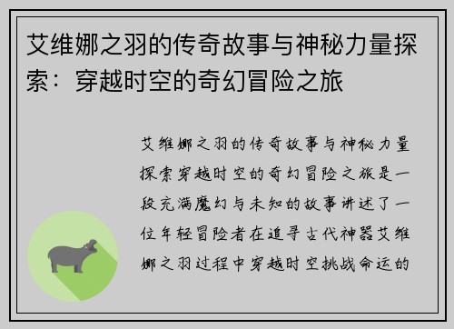 艾维娜之羽的传奇故事与神秘力量探索：穿越时空的奇幻冒险之旅