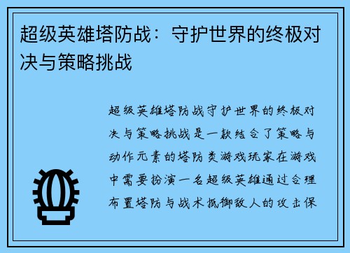 超级英雄塔防战：守护世界的终极对决与策略挑战
