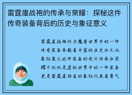 雷霆崖战袍的传承与荣耀：探秘这件传奇装备背后的历史与象征意义