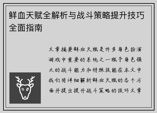 鲜血天赋全解析与战斗策略提升技巧全面指南