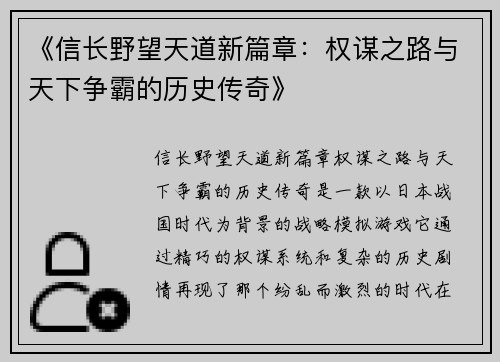 《信长野望天道新篇章：权谋之路与天下争霸的历史传奇》