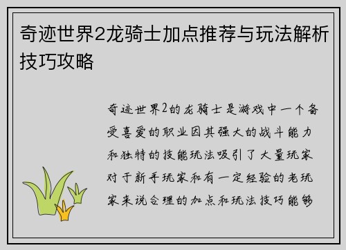 奇迹世界2龙骑士加点推荐与玩法解析技巧攻略