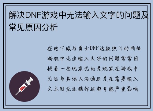 解决DNF游戏中无法输入文字的问题及常见原因分析