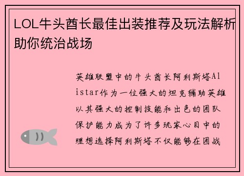 LOL牛头酋长最佳出装推荐及玩法解析助你统治战场