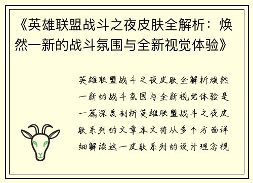 《英雄联盟战斗之夜皮肤全解析：焕然一新的战斗氛围与全新视觉体验》