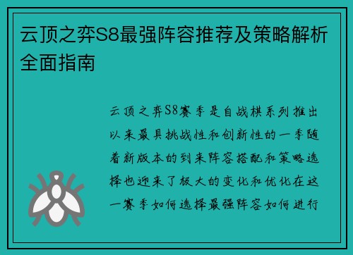 云顶之弈S8最强阵容推荐及策略解析全面指南