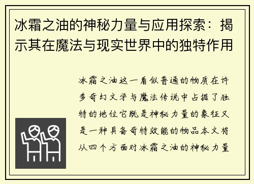 冰霜之油的神秘力量与应用探索：揭示其在魔法与现实世界中的独特作用
