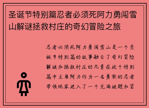 圣诞节特别篇忍者必须死阿力勇闯雪山解谜拯救村庄的奇幻冒险之旅