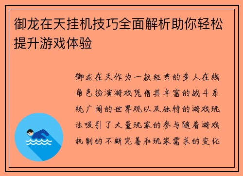 御龙在天挂机技巧全面解析助你轻松提升游戏体验