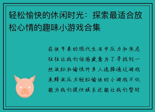 轻松愉快的休闲时光：探索最适合放松心情的趣味小游戏合集