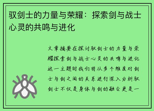 驭剑士的力量与荣耀：探索剑与战士心灵的共鸣与进化