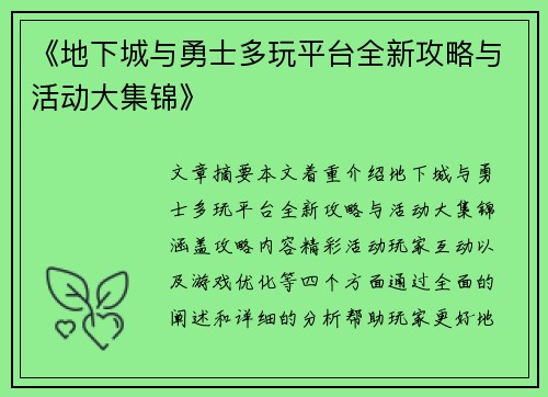 《地下城与勇士多玩平台全新攻略与活动大集锦》