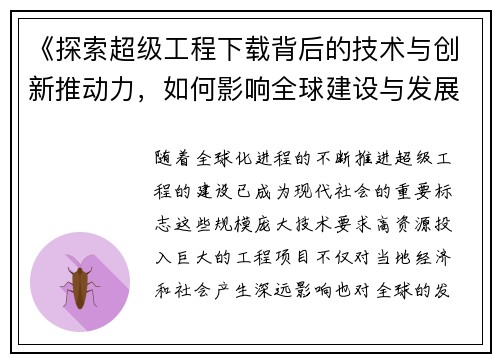 《探索超级工程下载背后的技术与创新推动力，如何影响全球建设与发展》