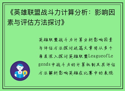 《英雄联盟战斗力计算分析：影响因素与评估方法探讨》