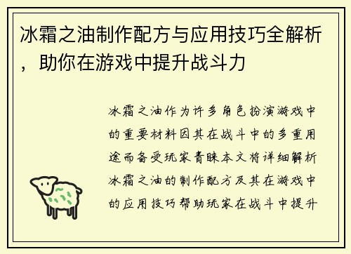 冰霜之油制作配方与应用技巧全解析，助你在游戏中提升战斗力