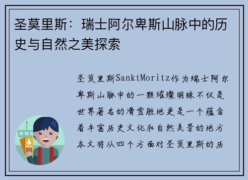 圣莫里斯：瑞士阿尔卑斯山脉中的历史与自然之美探索