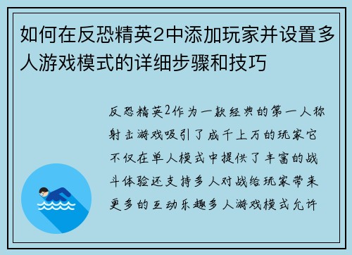 如何在反恐精英2中添加玩家并设置多人游戏模式的详细步骤和技巧