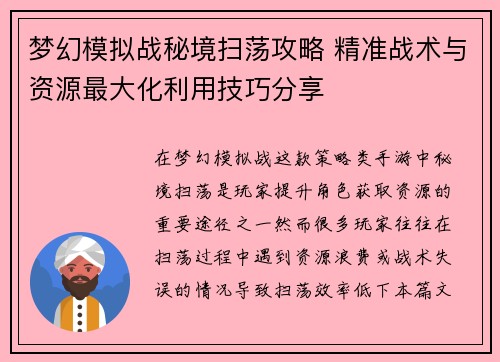 梦幻模拟战秘境扫荡攻略 精准战术与资源最大化利用技巧分享