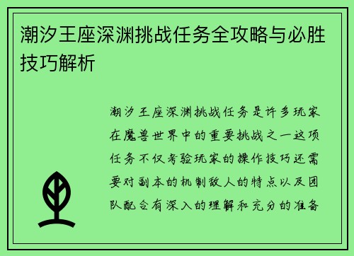 潮汐王座深渊挑战任务全攻略与必胜技巧解析