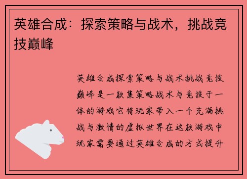 英雄合成：探索策略与战术，挑战竞技巅峰