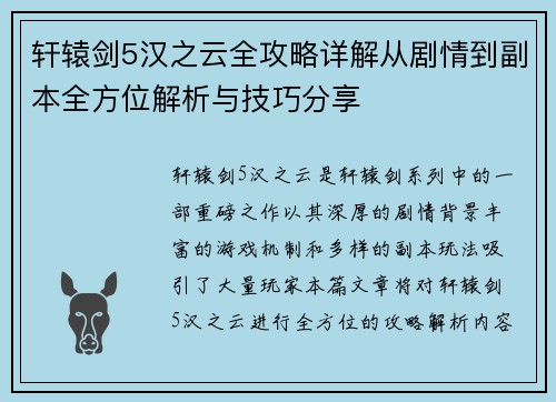 轩辕剑5汉之云全攻略详解从剧情到副本全方位解析与技巧分享