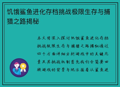 饥饿鲨鱼进化存档挑战极限生存与捕猎之路揭秘