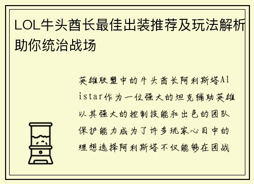 LOL牛头酋长最佳出装推荐及玩法解析助你统治战场