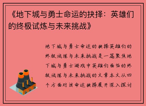 《地下城与勇士命运的抉择：英雄们的终极试炼与未来挑战》