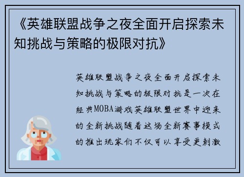 《英雄联盟战争之夜全面开启探索未知挑战与策略的极限对抗》