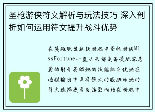 圣枪游侠符文解析与玩法技巧 深入剖析如何运用符文提升战斗优势