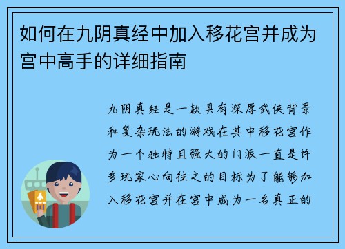 如何在九阴真经中加入移花宫并成为宫中高手的详细指南