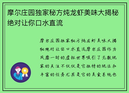 摩尔庄园独家秘方炖龙虾美味大揭秘绝对让你口水直流