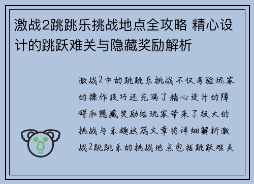 激战2跳跳乐挑战地点全攻略 精心设计的跳跃难关与隐藏奖励解析