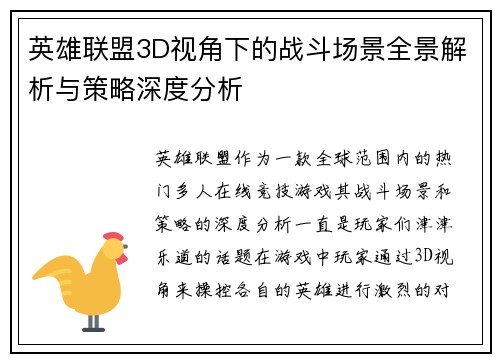 英雄联盟3D视角下的战斗场景全景解析与策略深度分析