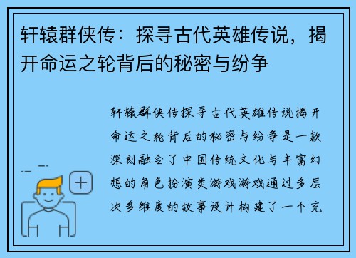 轩辕群侠传：探寻古代英雄传说，揭开命运之轮背后的秘密与纷争