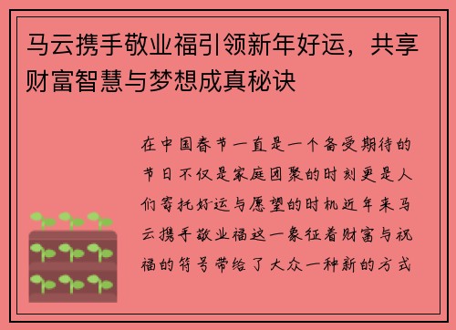 马云携手敬业福引领新年好运，共享财富智慧与梦想成真秘诀