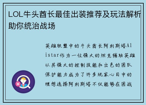 LOL牛头酋长最佳出装推荐及玩法解析助你统治战场