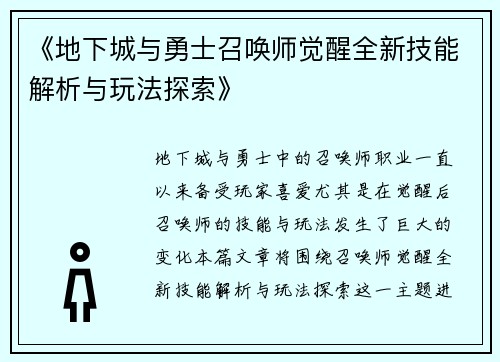 《地下城与勇士召唤师觉醒全新技能解析与玩法探索》
