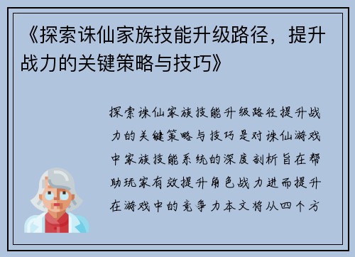《探索诛仙家族技能升级路径，提升战力的关键策略与技巧》