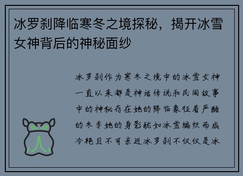 冰罗刹降临寒冬之境探秘，揭开冰雪女神背后的神秘面纱