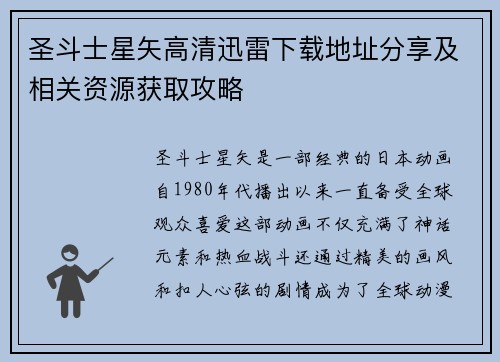 圣斗士星矢高清迅雷下载地址分享及相关资源获取攻略
