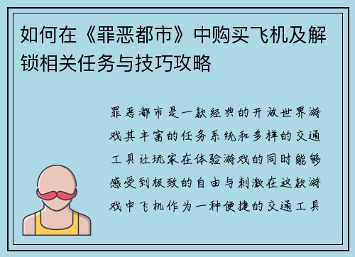如何在《罪恶都市》中购买飞机及解锁相关任务与技巧攻略