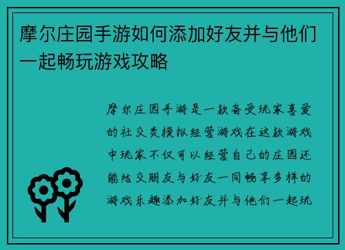 摩尔庄园手游如何添加好友并与他们一起畅玩游戏攻略