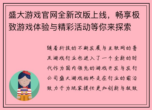 盛大游戏官网全新改版上线，畅享极致游戏体验与精彩活动等你来探索