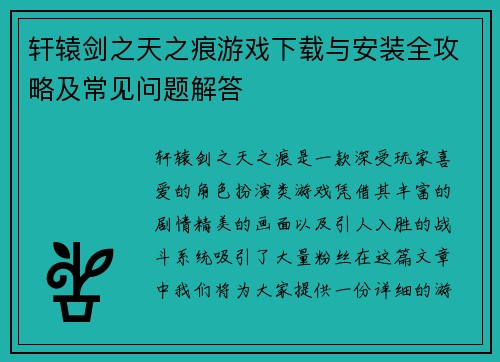 轩辕剑之天之痕游戏下载与安装全攻略及常见问题解答