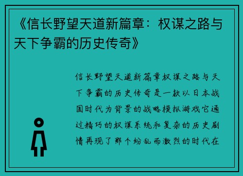 《信长野望天道新篇章：权谋之路与天下争霸的历史传奇》